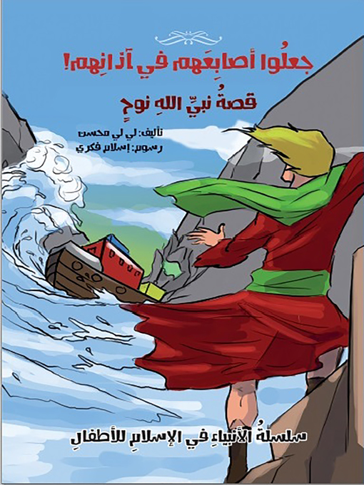 Cover of جعلوا أصابعهم في آذانهم